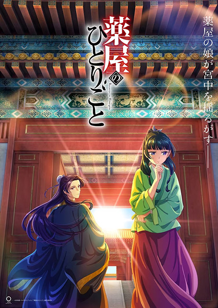 약사의 혼잣말 1기 (薬屋のひとりごと) 포스터