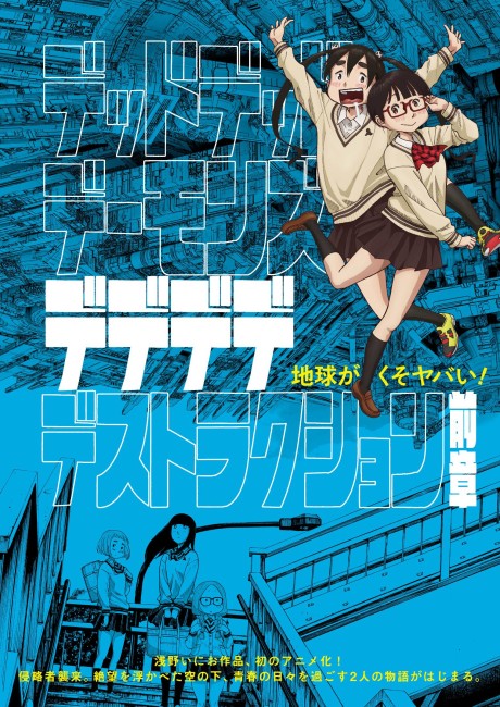데드데드 데몬즈 디디디디 디스트럭션: 파트1 (デッドデッドデーモンズデデデデデストラクション) 포스터