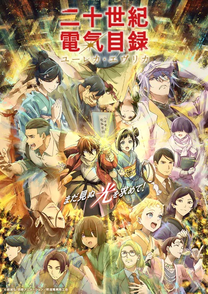 20세기 전기 목록 (二十世紀電氣目録-ユーレカ・エヴリカ-) 포스터