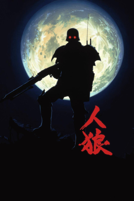 인랑 (人狼 JIN-ROH) 포스터