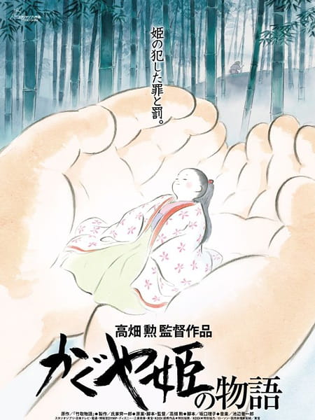 가구야공주 이야기 (かぐや姫の物語) 포스터